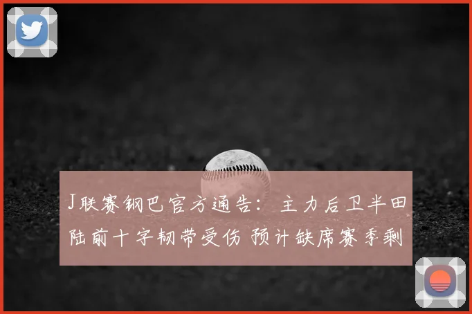 J联赛钢巴官方通告：主力后卫半田陆前十字韧带受伤 预计缺席赛季剩余比赛