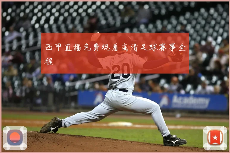 西甲直播免费观看高清足球赛事全程