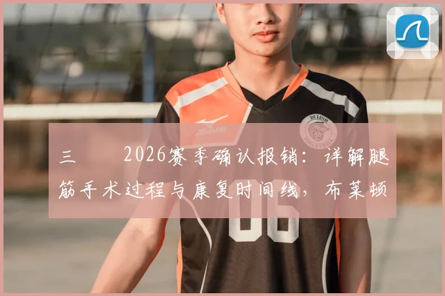三笘薫2026赛季确认报销:详解腿筋手术过程与康复时间线,布莱顿边路替代者候选名单前瞻